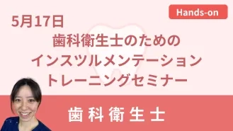 歯科衛生士のためのインスツルメンテーション トレーニングセミナー