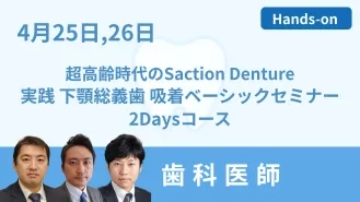 超高齢時代のsuction denture ～実践 下顎総義歯 吸着ベーシックセミナー～