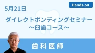 ダイレクトボンディングセミナー ～臼歯にターゲットを絞った Class Ⅰ ・ Class Ⅱ マスターコース～