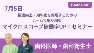 精度向上・効率化を実現するためのチームで取り組む マイクロスコープ稼働率UP！セミナー