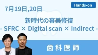 新時代の審美修復治療