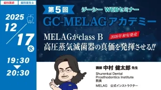 ジーシー WEBセミナー 第5回 GC-MELAG アカデミー