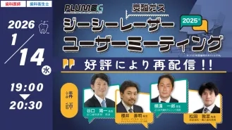 PLUM-G　ジーシーレーザーユーザーミーティング