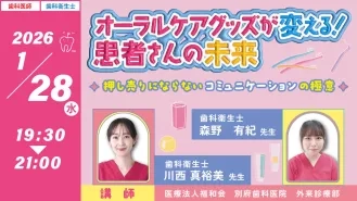 GC Web セミナー LIVE オーラルケアグッズが変える！患者さんの未来◆押し売りにならないコミュニケーションの極意◆