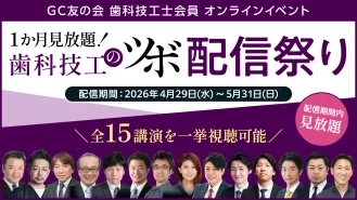 GC友の会歯科技工士会員オンラインイベント『歯科技工のツボ』配信祭り ≪会員無料≫