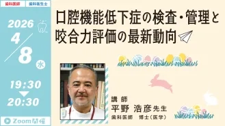 hb_20260408_平野先生_口腔機能低下症.jpg