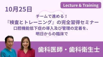 『検査とトレーニング』の完全習得セミナー