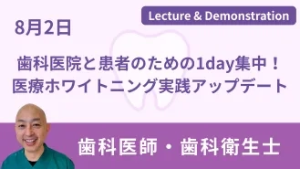 歯科医院と患者のための1day集中！医療ホワイトニング実践アップデート