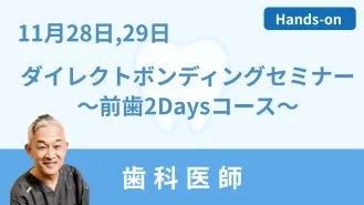 ダイレクトボンディングセミナー～天然歯再現法を実習でマスターする：前歯2Daysコース～