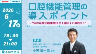 口腔機能管理の導入ポイント ～令和8年度診療報酬改定を踏まえた実践ガイド～