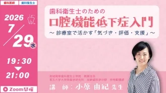 【GC WebセミナーLIVE】歯科衛生士のための口腔機能低下症入門　～ 診療室で活かす「気づき・評価・支援」～