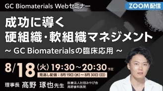 成功に導く 硬組織・軟組織マネジメント ～ GC Biomaterials の臨床応用～