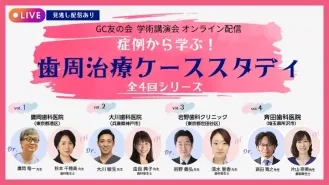 GC友の会 学術講演会 オンライン配信 症例から学ぶ！ 歯周治療ケーススタディ 全4回まとめて受講