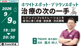 ホワイトスポット・ブラウンスポット治療の次の一手