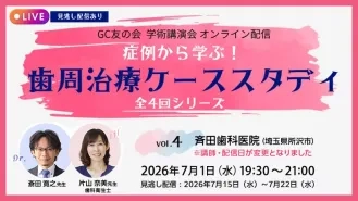 GC友の会 学術講演会 オンライン配信 症例から学ぶ！ 歯周治療ケーススタディ vol.4