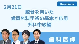 豚骨を用いた歯周外科手術の基本と応用外科中級編