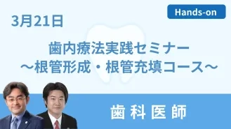 0321歯内療法実践セミナー