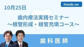 1025歯内療法実践セミナー