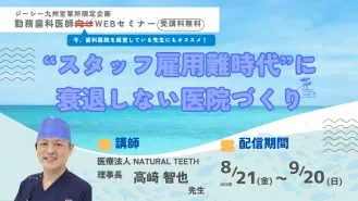 スタッフ雇用難時代に衰退しない医院づくり