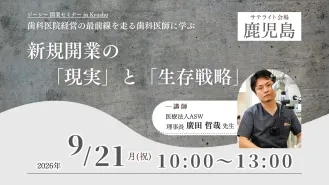 歯科医院経営の最前線を走る歯科医師に学ぶ 新規開業の「現実」と「生存戦略」