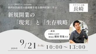 歯科医院経営の最前線を走る歯科医師に学ぶ 新規開業の「現実」と「生存戦略」