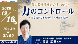 ヒーローバナー1200×675_20261216_筒井武男先生_顎口腔機能検査２.jpg