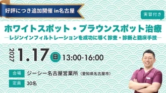【名古屋開催】ホワイトスポット・ブラウンスポット治療 [ 実習付き ] －レジンインフィルトレーションを成功に導く診査・診断と臨床手段－