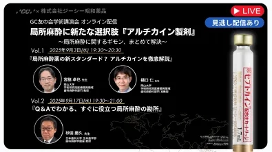 GC友の会学術講演会 オンライン配信:局所麻酔に新たな選択肢『アルチカイン製剤』～局所麻酔に関するギモン、まとめて解決!～
