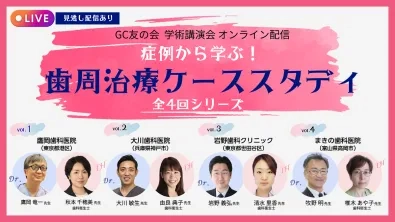 GC友の会 学術講演会 オンライン配信 症例から学ぶ！ 歯周治療ケーススタディ