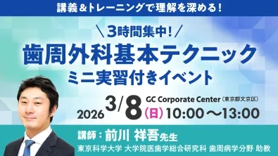3時間集中！歯周外科基本テクニック ミニ実習付きイベント