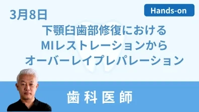 下顎臼歯部修復におけるMIレストレーションからオーバーレイプレパレーション 3/8