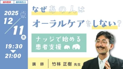 なぜあの人はオーラルケアをしない？ナッジで始める患者支援