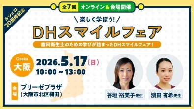 【大阪会場】楽しく学ぼう！DHスマイルフェア