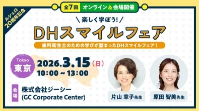 【東京会場】楽しく学ぼう！DHスマイルフェア