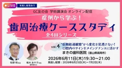 vol.4 “長期経過観察”から変化を見逃さない！口腔内のサインをメインテナンスに活かす