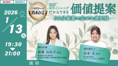 医療ホワイトニングだからできる価値提案 60分装着で広がる選択肢