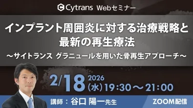 インプラント周囲炎に対する治療戦略と最新の再生療法 ～サイトランス グラニュールを用いた骨再生アプローチ～