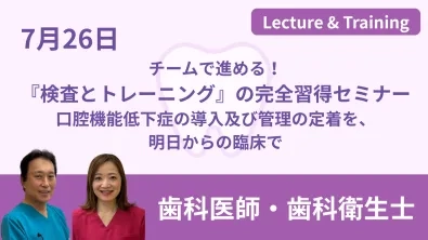 チームで進める！『検査とトレーニング』の完全習得セミナー