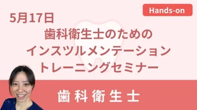歯科衛生士のためのインスツルメンテーション トレーニングセミナー