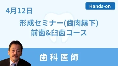 形成セミナー(歯肉縁下)前歯&臼歯コース