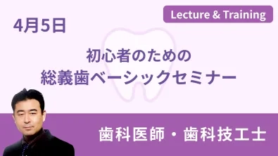 初心者のための総義歯ベーシックセミナー
