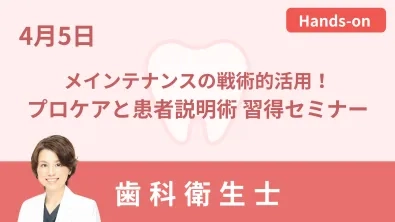 メインテナンスの戦術的活用！プロケアと患者説明術 習得セミナー