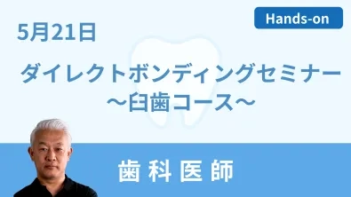 ダイレクトボンディングセミナー ～臼歯にターゲットを絞った Class Ⅰ ・ Class Ⅱ マスターコース～