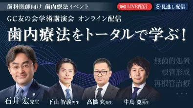 歯内療法をトータルで学ぶ！