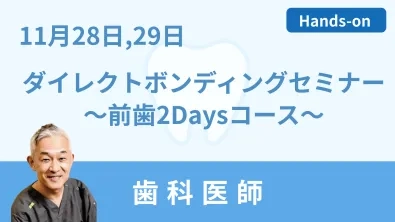 ダイレクトボンディングセミナー～天然歯再現法を実習でマスターする：前歯2Daysコース～