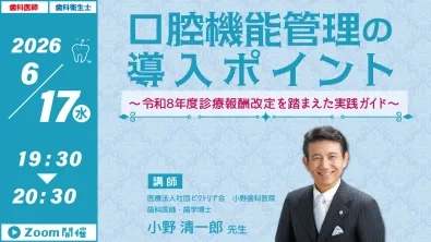 【GC WebセミナーLIVE】口腔機能管理の導入ポイント　～令和8年度診療報酬改定を踏まえた実践ガイド～