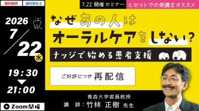 なぜあの人はオーラルケアをしない？ ナッジで始める患者支援