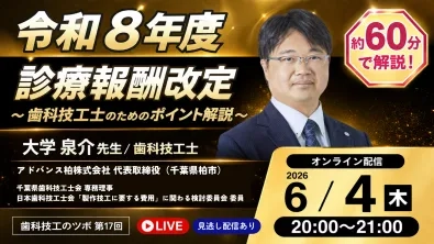 【LIVE配信】GC友の会 歯科技工士会員 オンラインレクチャー 歯科技工のツボ 第17回「令和8年度診療報酬改定 〜歯科技工士のためのポイント解説〜」