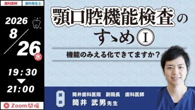 GC WebセミナーLIVE】顎口腔機能検査のすゝめ Ⅰ ～ 機能のみえる化