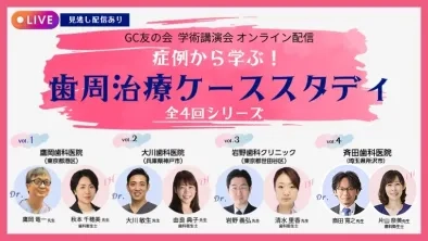GC友の会 学術講演会 オンライン配信 症例から学ぶ！ 歯周治療ケーススタディ 全4回まとめて受講